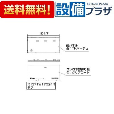 ＼10/31までエントリーで最大100%Pバック／[063-0170000]リンナイ 下部飾り　左