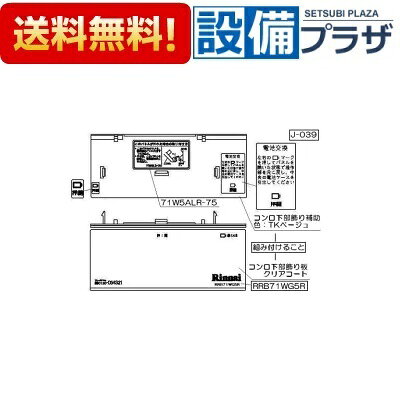 ＼10/31までエントリーで最大100%Pバック／[098-2263000]リンナイ コンロ下部飾り