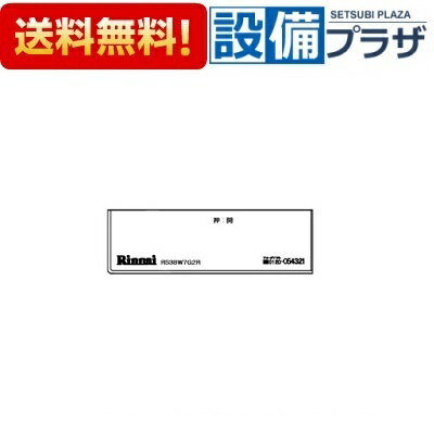 ＼6月限定！最大100%Pバック／[098-2563000]リンナイ コンロ下部飾り 2