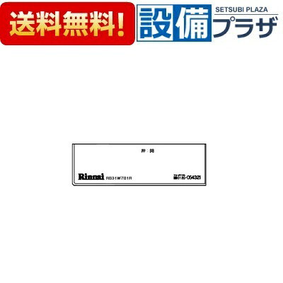 ＼10/31までエントリーで最大100%Pバック／[098-2647000]リンナイ コンロ下部飾り