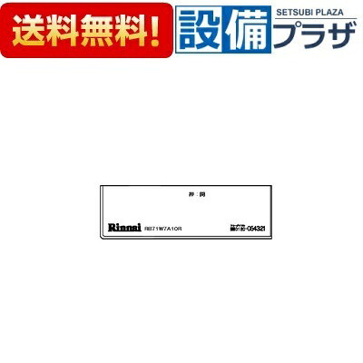 メーカー リンナイ(Rinnai) 商品名/仕様 ・コンロ下部飾り ・操作パネル下の飾り部分です。[0982648000]