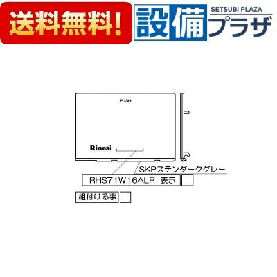 ＼10/31までエントリーで最大100%Pバック／[098-3847000]リンナイ グリル下部飾り