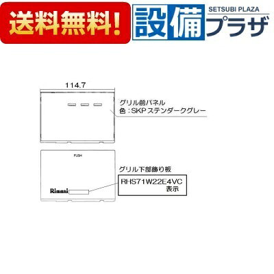 ＼10/31までエントリーで最大100%Pバック／[098-4169000]リンナイ グリル下部飾り