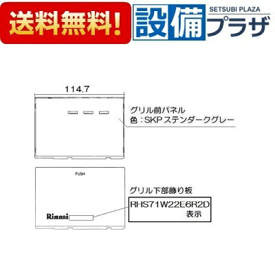 ＼9/30までエントリーで最大100%Pバック／[098-9511000]リンナイ グリル下部飾り - 2