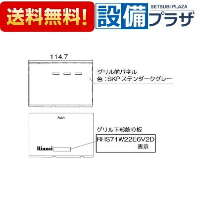 設備プラザの＼8/31までエントリーで最大100%Pバック／[098-9523000]リンナイ グリル下部飾り｜アングル2