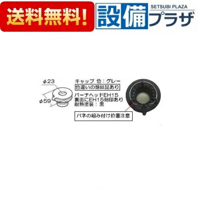 ＼6月限定！最大100%Pバック／【翌日配達】 在庫あり[151-430-000]リンナイ　バーナキャップH　グレー 2