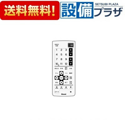 [812-954-000]リンナイ 赤外線リモコン