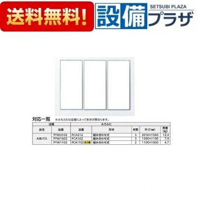 【全品送料無料!】∞[PCA212]TOTO 大型バス専用組み合わせ式ふろふた　2016x1560