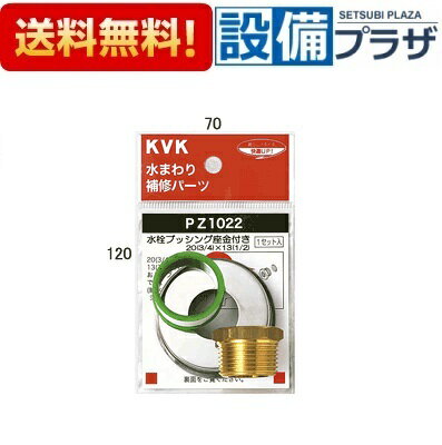 メーカー KVK（ケーブイケー） 商品名/仕様 ・水栓ブッシング座金付き　20（3/4）×13（1/2） ・給水座金9mm ・1mシールテープ付き ・呼び20管用めねじを呼び13管用めねじにおとす ・黄銅製[PZ1022]