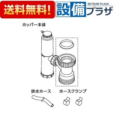 【全品送料無料!】□[RHE98H-50N]TOTO　湯ぽっと別売部材　キッチン用密閉式排水ホッパー 先止め式電気温水器用