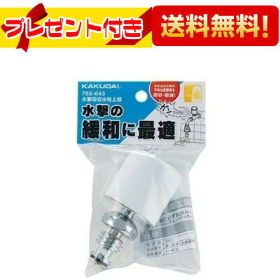 ＼3月限定★最大100％Pバック／ プレゼント付き [792-643]KAKUDAI/カクダイ 水撃吸収水栓上部