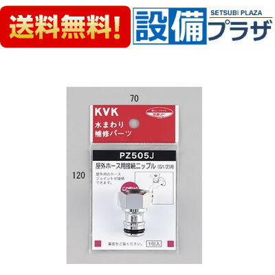 [PZ505J]KVK 屋外ホース用接続ニップル