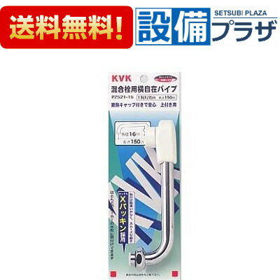 [PZ521-15]KVK 混合栓用横形自在パイプ 13(1/2)用 150mm