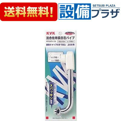 [PZ521-19]KVK 混合栓用横形自在パイプ 13(1/2)用 190mm