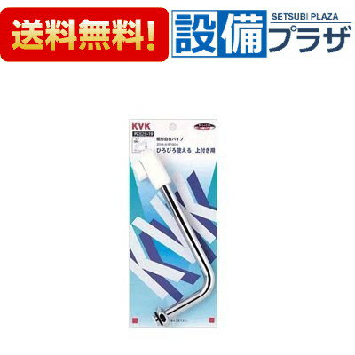 [PZ828-24]KVK 混合栓用横形自在パイプ13(1/2)用 240mm