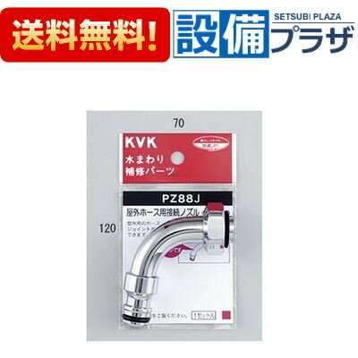 メーカー KVK 商品名/仕様 ・屋外ホース用接続ノズル ・逆止弁[PZ88J]