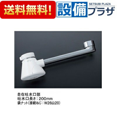 [A-10248-20]LIXIL/INAX 水栓金具オプション 自在吐水口部 ミスト吐水付 吐水口長さ200mm 袋ナット