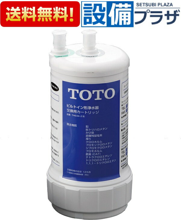 あす楽 正規品・即納!TOTO 浄水器本体 カートリッジ