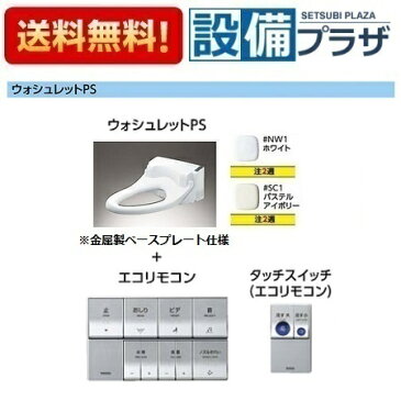 【ポイント10倍】【全品送料無料!】★[TCF5523AHPS]TOTO　ウォシュレットPS（擬音装置「音姫」付き）　便ふたなし+金属製ベースプレート仕様　エコリモコン　タッチスイッチ　PS2Anオート便器洗浄タイプ※受注生産品約2週間