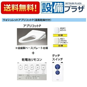 【全品送料無料!】★[TCF5820AUP]TOTO　ウォシュレットアプリコットP（温風乾燥付き）　便ふたなし+金属製ベースプレート仕様　乾電池エコリモコン　タッチスイッチ　AP1AKオート便器洗浄タイプ※受注生産品約2週間