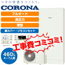 【補助金】コロナ エコキュート CHP-E462AY5 460L 薄型 リモコン 短納期 電気給湯器 メーカー直送 故障 買替 4～7人向け おすすめ 家族 節電 エコ オール電化 補助金対象 対象機種【関西周辺地域工事可能】【工事費込 / 単品】