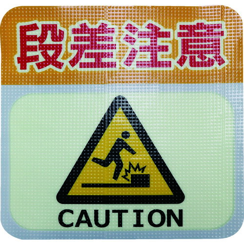 日東エルマテ 蓄光路面標示ノンスリップシート(高耐久) TRHN300L2 段差注意L2 300mm×300mm