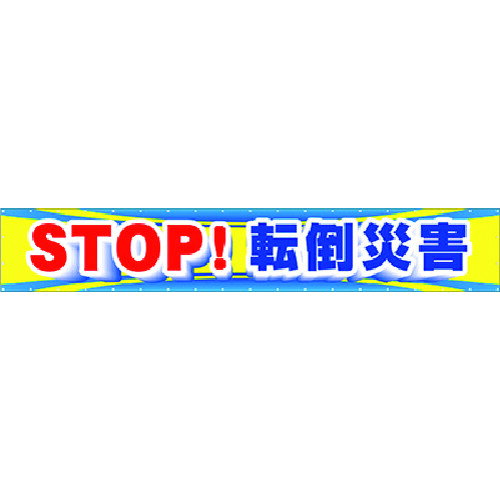 つくし 大型横幕 CP-1 STOP!転倒災害