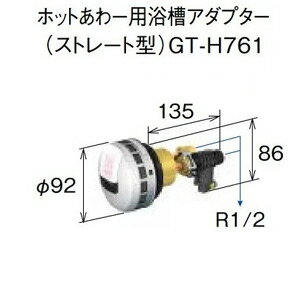 ホットあわー用浴槽アダプター(ストレート型)GT-H761 ホットあわー用浴槽アダプター(ストレート型)GT-H761