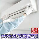 【エアコン 取り付け 工事】 基本取付 工事込み 化粧カバーセットプレゼント 持ち込みOK 最短3営業日で対応 【他店舗購入のエアコンの設置も承ります】 関東地...