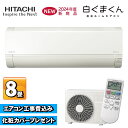 エアコン 日立 RAS-AJ25R (W) 8畳 基本 取り付け 工事込み 化粧カバープレゼント しろくまくん エアコン取付 込 最短3営業日以内対応可 関東地...