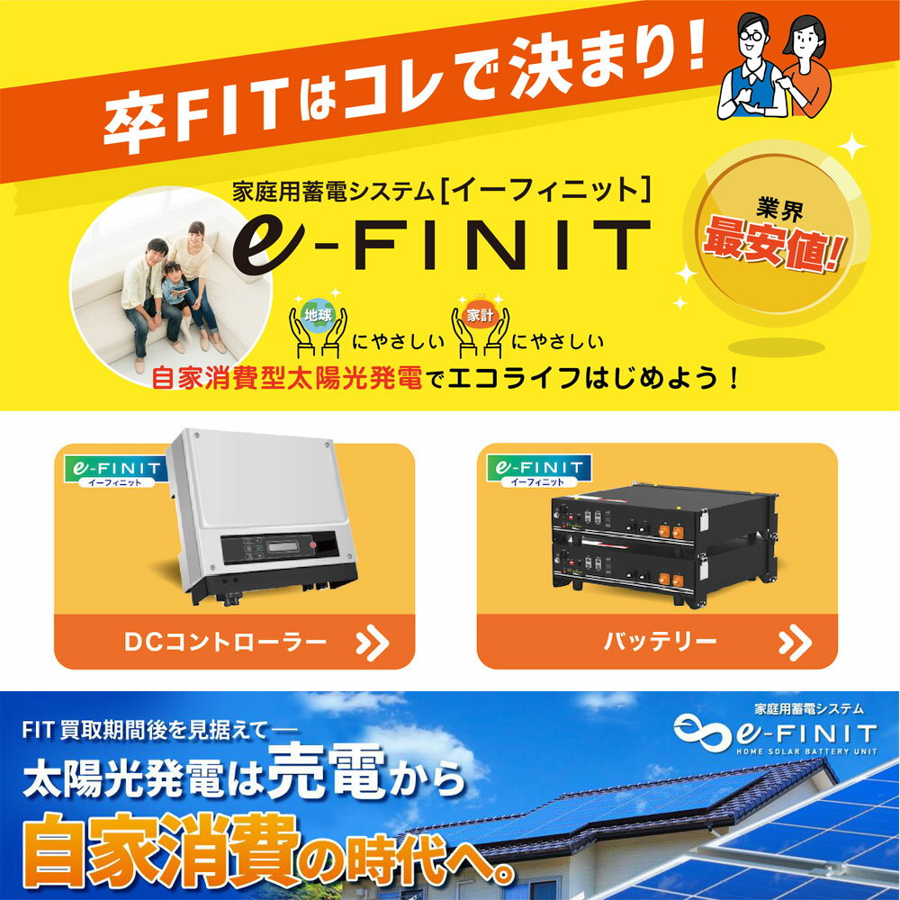 イーフィニット蓄電池基本セット(バッテリ1台込...の紹介画像2