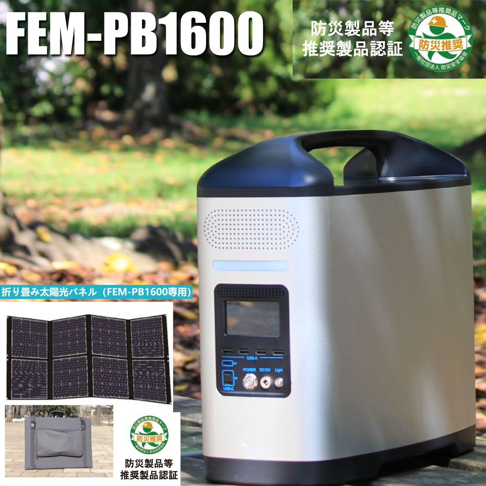 ハンセン ポータブル蓄電池 FEM-PB1600 ＋ 専用ソーラーパネルセット FEPM-320NP