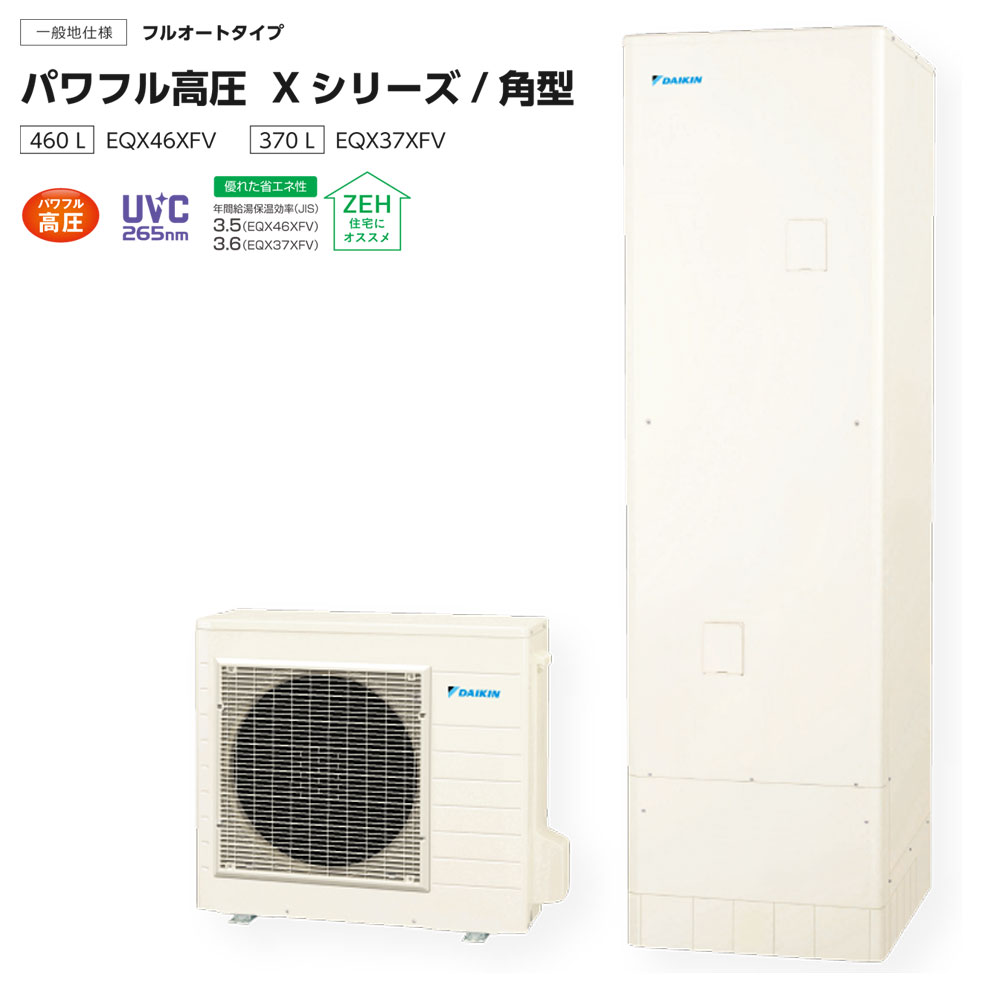 補助金対象機種 脚部カバープレゼント ダイキンエコキュート EQX37XFV 送料無料 代引き不可