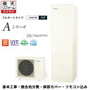 【楽天リフォーム認定商品】基本工事費込 撤去処分費込 リモコン&脚部カバープレゼント 送料無料 EQA37YFV ダイキンエコキュート 代引き不可