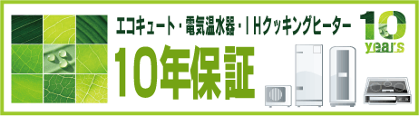 三菱電気温水器延長保証10年間保証（三菱電機サービスが修理・交換対応）