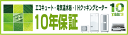 三菱電気温水器延長保証10年間保証 三菱電機サービスが修理・交換対応 