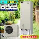 【楽天リフォーム認定商品】基本工事費込 撤去処分費込 リモコン&脚部カバープレゼント SRT-N466-2 三菱エコキュート 代引き不可