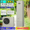 【楽天リフォーム認定商品】基本工事費込 撤去処分費込 リモコン&脚部カバープレゼント 補助金対象機種 送料無料 三菱 コンパクト エコキュート SRT-S186...