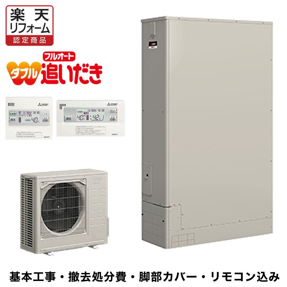 三菱別売商品はこちらから 基本工事費込 送料無料 SRT-W376Z 三菱 エコキュート 代引き不可・リモコン・脚部カバー付き 【規格・特徴】 ・370L(3〜4人用) ・薄型 ・屋外設置用 ・フルオート ※次世代省エネルギー基準4.5.6.7.8地域対応 最低気温が-10度を下回る地域には設置しないで下さい。 【サイズ】 ヒートポンプユニット ・高さ715×幅800(+65)×奥行き285(+16)mm ・質量/約40kg 貯湯ユニット ・高さ1900×幅1120×奥行き430mm ・質量/約80kg(満水時450kg) 【価格に含まれる工事内容】 ■エコキュートリモコン取付工事 （既存配線使用）（新規の場合は別途追加とする） ■電気工事　既存接続（200V配線長さ5mごとに5,000追加） ■配管工事 （既存配管接続のみ）（配管延長は別途）　 ■電力会社への申請手続き ■旧給湯器の撤去処分（1台につき1台まで） ■据付工事（既設給湯器位置に設置） エコキュート取付 電気工事、諸経費を含む 尚、電話・メールにて現地の状況確認を致します。ご協力お願い致します。 既存の循環ホース及び循環金具は使用します。 既存の循環ホース及び循環金具が無い場合は、追加工事と致します。 ＊ガス会社への解約手続きは、お客様でお願いいたします。