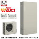 【楽天リフォーム認定商品】基本工事費込 撤去処分費込 リモコン&脚部カバープレゼント 送料無料 SRT-S436UZ 三菱 エコキュート 代引き不可