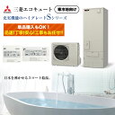 エコキュート 三菱 工事費込み 価格あり 補助金対象 単品OK 寒冷地向け フルオート SRT Sシリーズ SRT-SK377D SRT-SK467D SRT-SK377UD SRT-SK467UD SRT-SK557UD 撤去処分費込