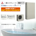 エコキュート 三菱 工事費込み 価格あり 補助金対象 単品OK フルオート SRT Sシリーズ SRT-S377UZ SRT-S437UZ 薄型 コンパクト 撤去処分費込
