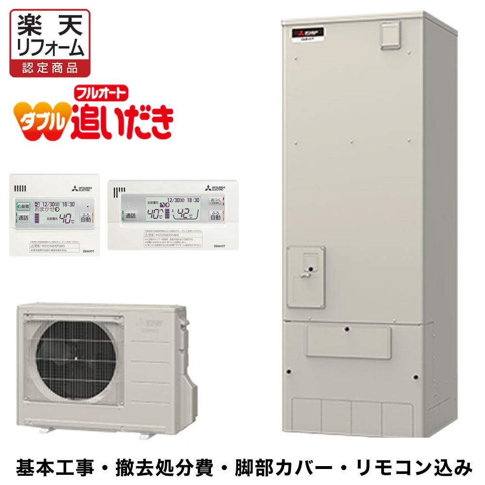 【楽天リフォーム認定商品】基本工事費込 脚部カバープレゼント 送料無料 SRT-S376UA 三菱 エコキュート 代引き不可