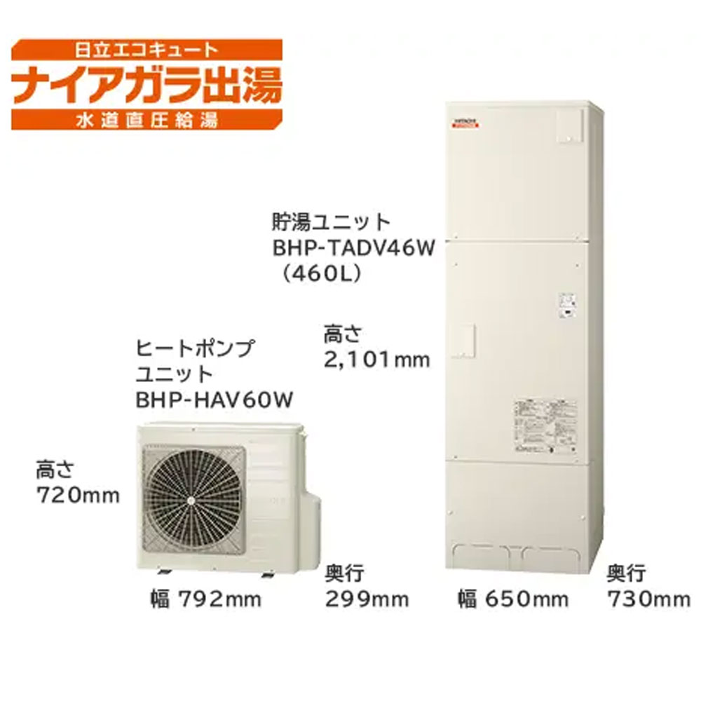 補助金対象機種 日立 エコキュート BHP-FV46WD 送料無料 水道直圧給湯 フルオート 標準タンク 高効率 脚部カバー・リモコン別 代引不可