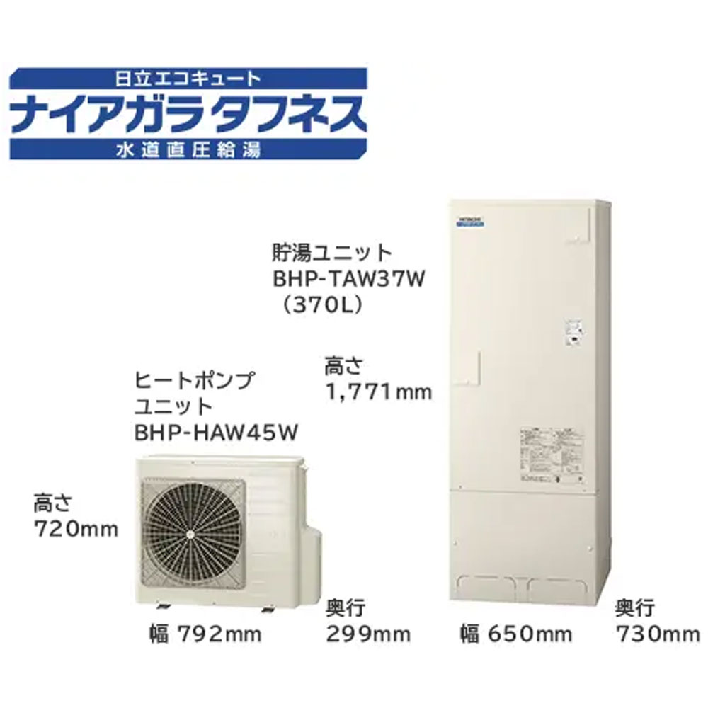 日立 エコキュート BHP-FW37WD 送料無料 水道直圧給湯 フルオート 標準タンク 高硬度水道水 井戸水対応 脚部カバー・リモコン別 代引不可