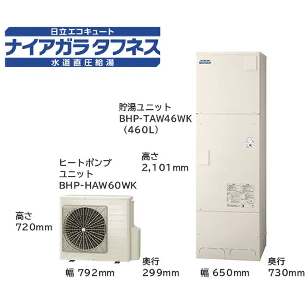 補助金対象機種 日立 エコキュート BHP-FW46WDK 送料無料 水道直圧給湯 フルオート 標準タンク 高硬度水道水 井戸水対応 脚部カバー・リモコン別 代引不可