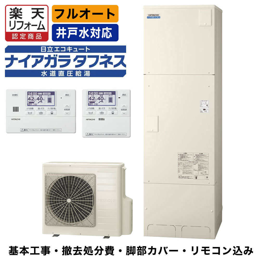 日立 エコキュート BHP-FW46WDK 送料無料 水道直圧給湯 フルオート 標準タンク 高硬度水道水 井戸水対応 代引不可 寒冷地仕様（−25℃対応） システム型式　BHP-FW46WDK タンク容量　460L 主な特長 ウレタンク 水道直圧給湯方式 高速湯はり（約14分） 追いだき 2温度設定 シルキー快泡浴 【価格に含まれる工事内容】 ■エコキュートリモコン取付工事 （既存配線使用）（新規の場合は別途追加とする） ■電気工事　既存接続（200V配線長さ5mごとに5,000追加） ■配管工事 （既存配管接続のみ）（配管延長は別途）　 ■電力会社への申請手続き ■旧給湯器の撤去処分（1台につき1台まで） ■据付工事（既設給湯器位置に設置） エコキュート取付 電気工事、諸経費を含む 尚、電話・メールにて現地の状況確認を致します。ご協力お願い致します。 既存の循環ホース及び循環金具は使用します。 既存の循環ホース及び循環金具が無い場合は、追加工事と致します。 ＊ガス会社への解約手続きは、お客様でお願いいたします。