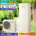 【楽天リフォーム認定商品】基本工事費込 撤去処分費込 リモコン&脚部カバープレゼント HE-S37LQS パナソニック エコキュート 代引き不可