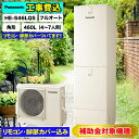 【楽天リフォーム認定商品】基本工事費込 撤去処分費込 リモコン&脚部カバープレゼント HE-S46LQS パナソニック エコキュート 代引き不可