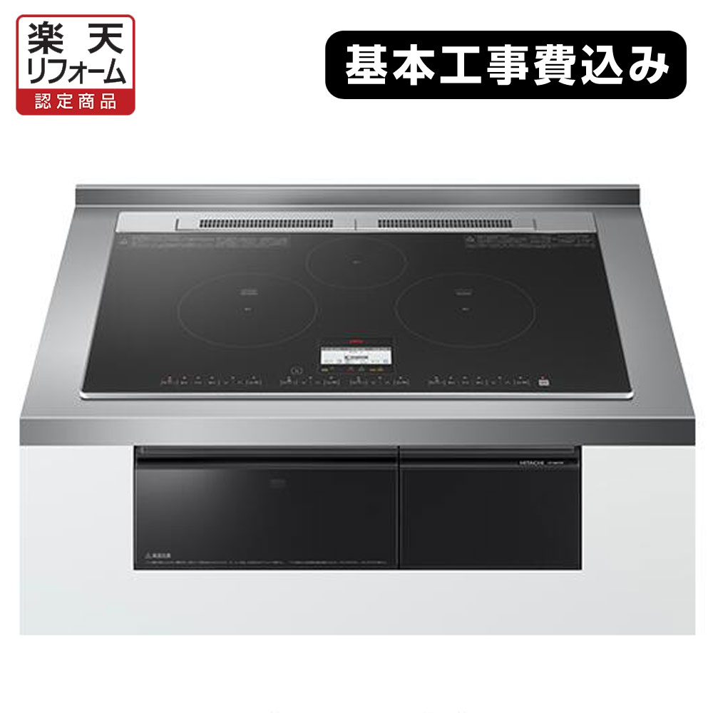 【基本工事費込み】IHクッキングヒーター ビルトイン 3口 送料無料 日立 IHクッキングヒーター HT-N8KTWF トッププレート幅75cm 3口IH 鉄・ステンレス対応